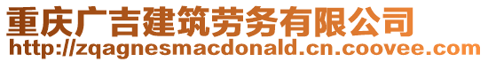 重慶廣吉建筑勞務(wù)有限公司