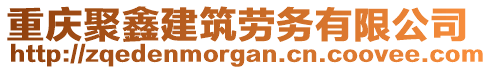 重慶聚鑫建筑勞務(wù)有限公司