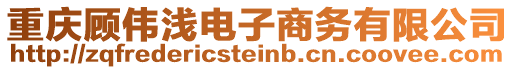 重慶顧偉淺電子商務有限公司
