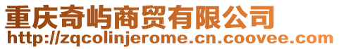 重慶奇嶼商貿(mào)有限公司