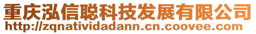 重慶泓信聰科技發展有限公司