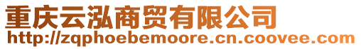 重慶云泓商貿有限公司