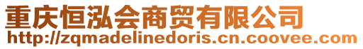 重慶恒泓會商貿有限公司