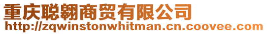 重慶聰翱商貿有限公司