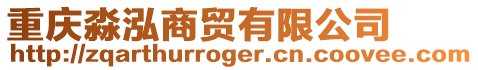 重慶淼泓商貿有限公司
