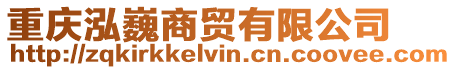 重慶泓巍商貿有限公司