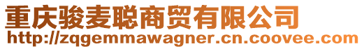 重慶駿麥聰商貿有限公司