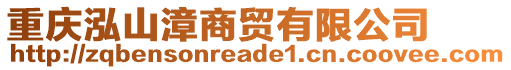 重慶泓山漳商貿(mào)有限公司