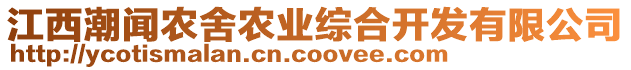 江西潮聞農(nóng)舍農(nóng)業(yè)綜合開發(fā)有限公司