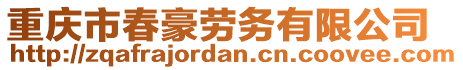 重慶市春豪勞務有限公司