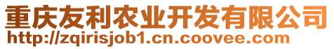 重慶友利農業開發有限公司