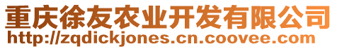 重慶徐友農(nóng)業(yè)開發(fā)有限公司