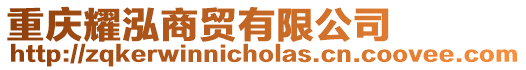 重慶耀泓商貿(mào)有限公司