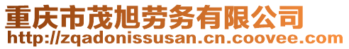 重慶市茂旭勞務(wù)有限公司