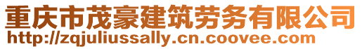 重慶市茂豪建筑勞務有限公司