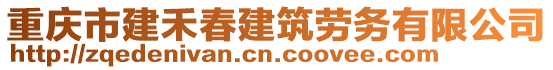重慶市建禾春建筑勞務(wù)有限公司