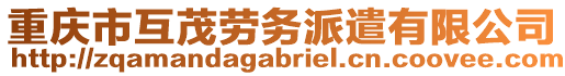重慶市互茂勞務(wù)派遣有限公司