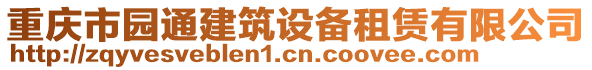 重慶市園通建筑設(shè)備租賃有限公司