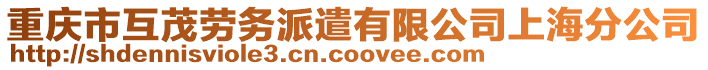 重慶市互茂勞務派遣有限公司上海分公司