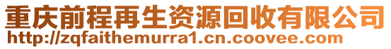 重慶前程再生資源回收有限公司