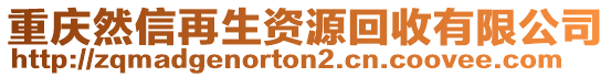 重慶然信再生資源回收有限公司