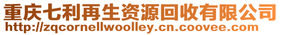重慶七利再生資源回收有限公司