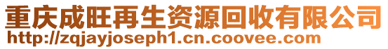 重慶成旺再生資源回收有限公司