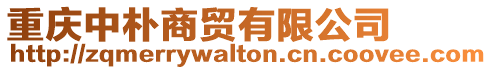 重慶中樸商貿(mào)有限公司