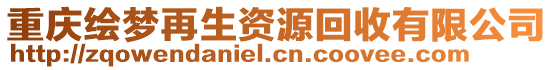 重慶繪夢再生資源回收有限公司