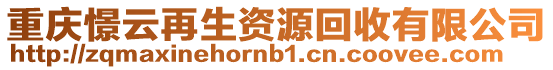 重慶憬云再生資源回收有限公司