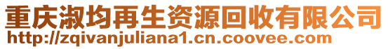 重慶淑均再生資源回收有限公司
