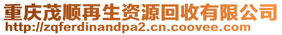 重慶茂順再生資源回收有限公司