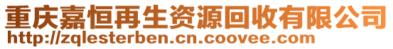 重慶嘉恒再生資源回收有限公司
