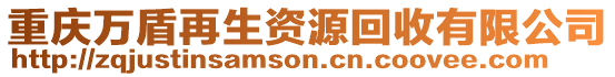 重慶萬盾再生資源回收有限公司
