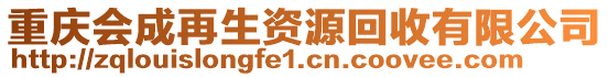 重慶會成再生資源回收有限公司