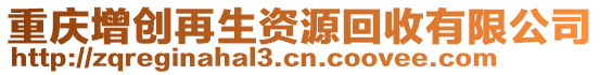 重慶增創再生資源回收有限公司