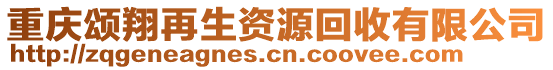 重慶頌翔再生資源回收有限公司