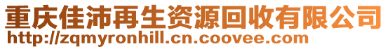 重慶佳沛再生資源回收有限公司