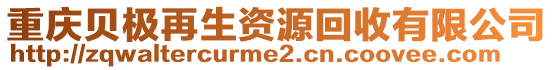 重慶貝極再生資源回收有限公司