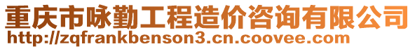 重慶市詠勤工程造價咨詢有限公司
