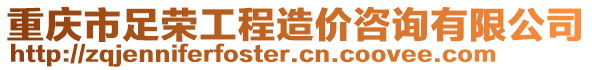 重慶市足榮工程造價(jià)咨詢有限公司