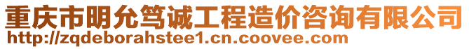 重慶市明允篤誠工程造價(jià)咨詢有限公司