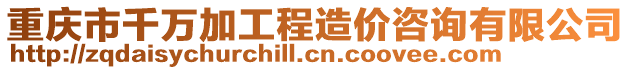 重慶市千萬加工程造價咨詢有限公司