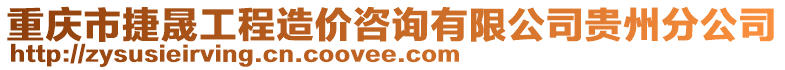 重慶市捷晟工程造價咨詢有限公司貴州分公司