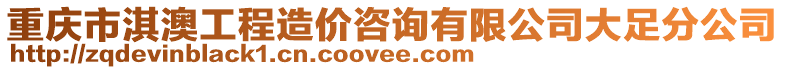 重慶市淇澳工程造價咨詢有限公司大足分公司