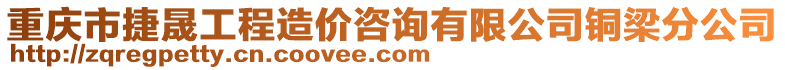 重慶市捷晟工程造價咨詢有限公司銅梁分公司