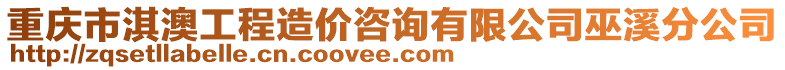重慶市淇澳工程造價咨詢有限公司巫溪分公司