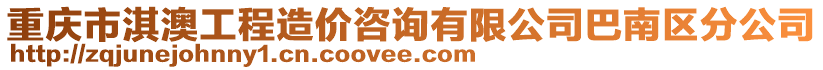 重慶市淇澳工程造價咨詢有限公司巴南區分公司