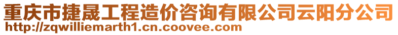 重慶市捷晟工程造價咨詢有限公司云陽分公司