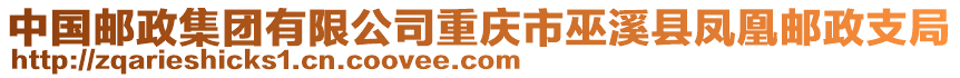 中國郵政集團(tuán)有限公司重慶市巫溪縣鳳凰郵政支局